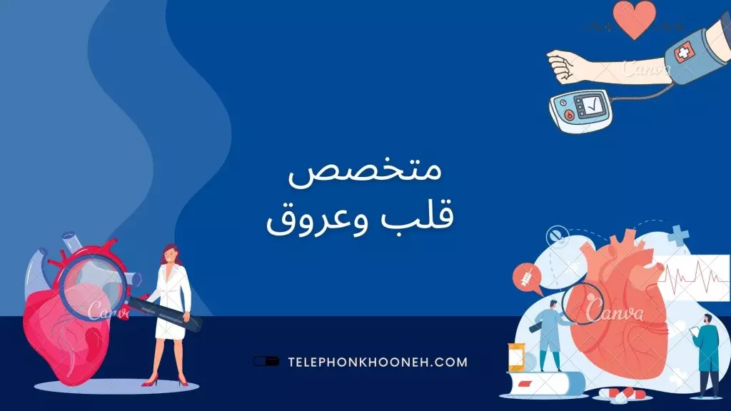 متخصص قلب و عروق